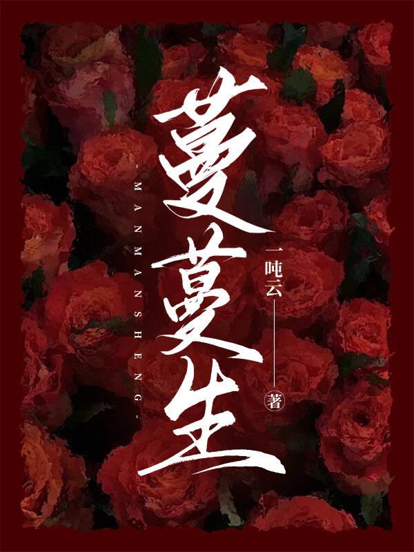 蔓蔓生(不倒翁篇)
