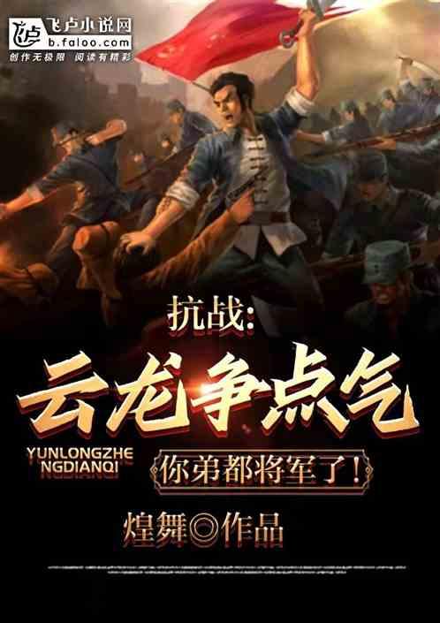 抗战:云龙争点气,你弟都将军了