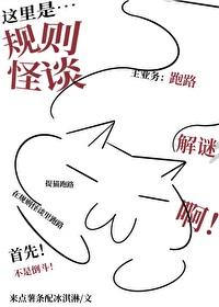 啊?这裏是规则怪谈?