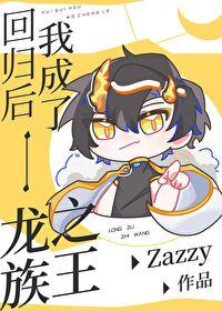 回归后我成了龙族之王