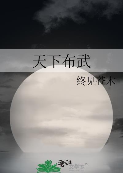 天下布武