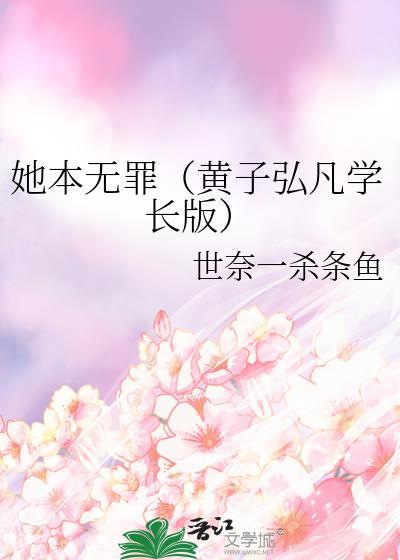 她本无罪(黄子弘凡学长版)