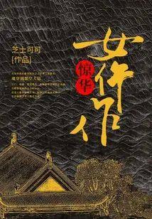 惊华女仵作