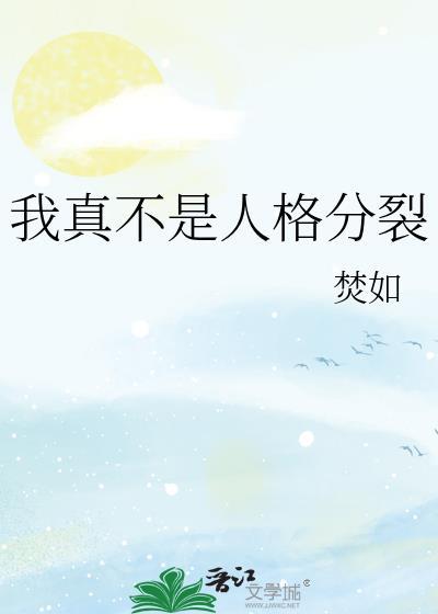 我真不是人格分裂