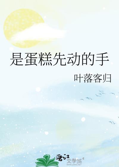 是蛋糕先动的手