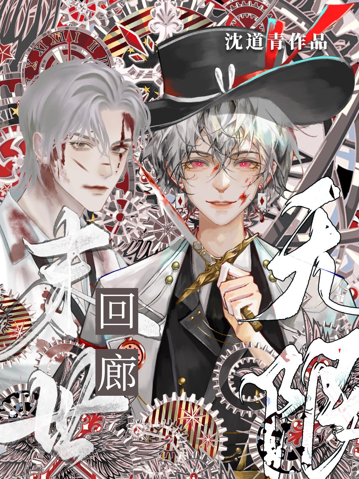 末世回廊(无限)