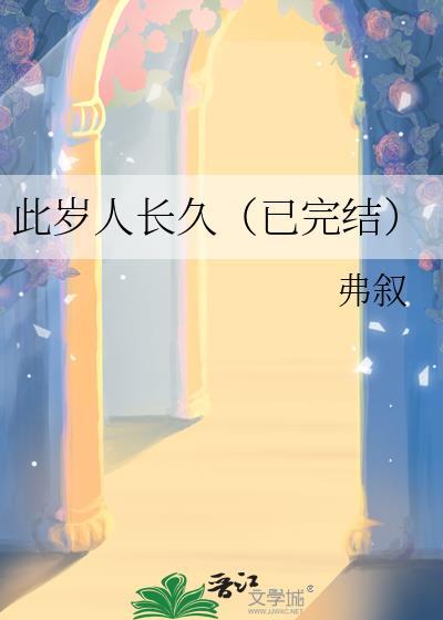此岁人长久(已完结)