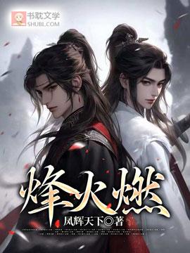 烽火燃