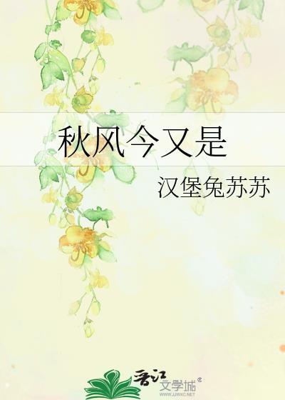 秋风今又是