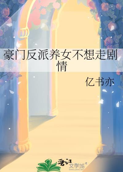 豪门反派养女不想走剧情