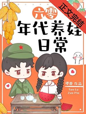 六零年代养娃日常