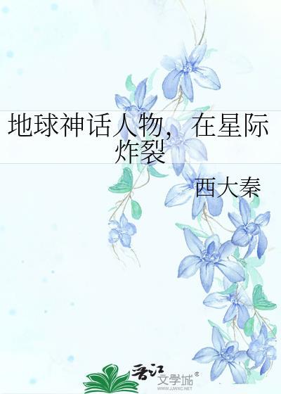 地球神话人物,在星际炸裂
