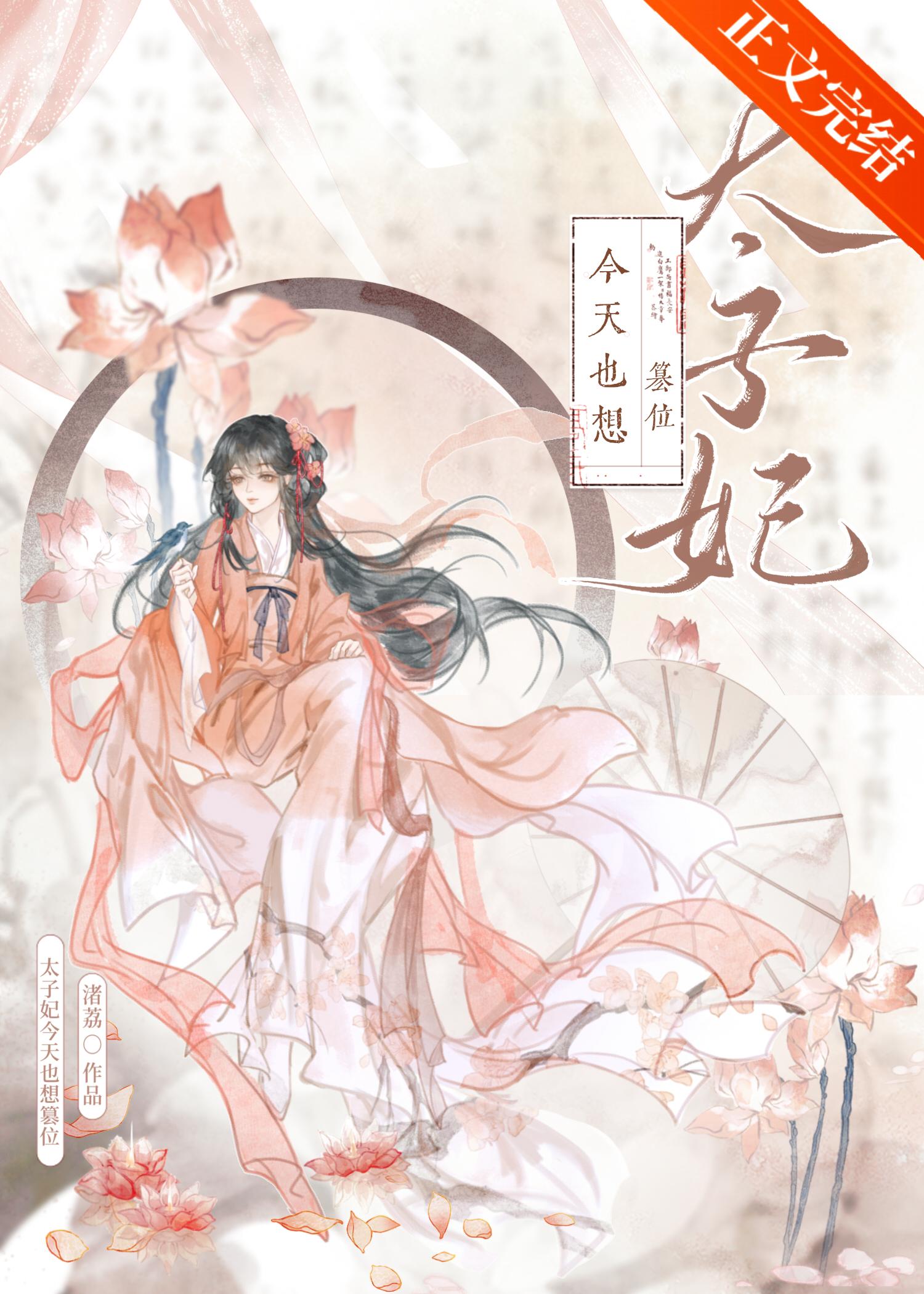 太子妃今天也想篡位gb