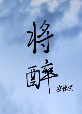 将醉