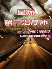 星际第一治疗师