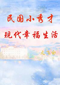民国小秀才现代生活