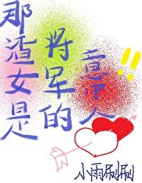 渣女的回头草真香啊