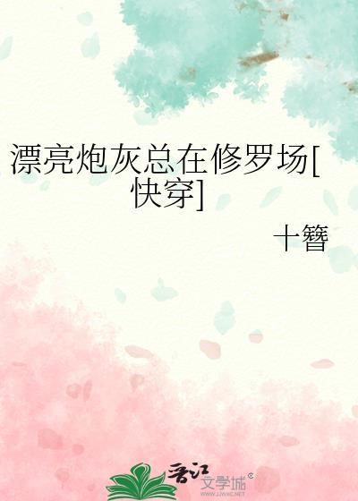 漂亮炮灰总在修罗场[快穿]