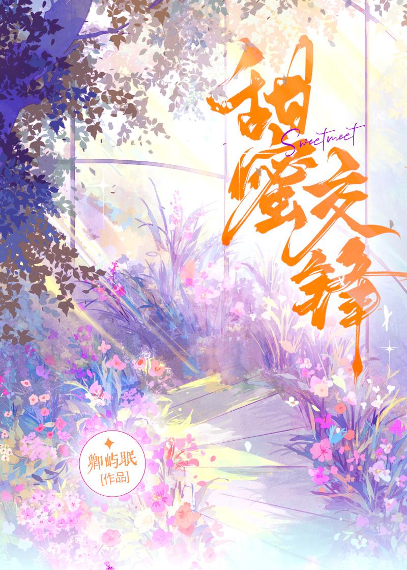 甜蜜交锋
