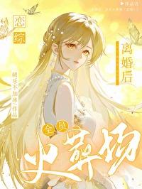 离婚后，全员火葬场[恋综]