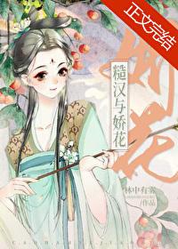 糙汉与娇花