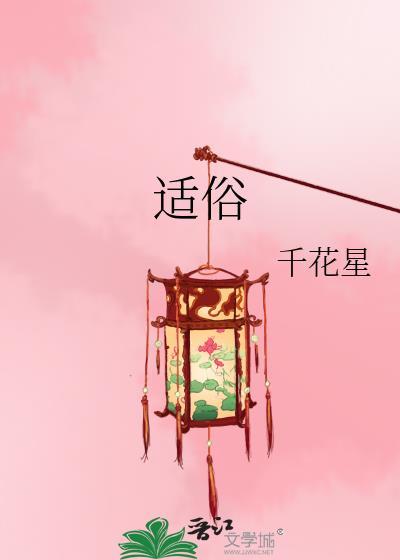 适俗