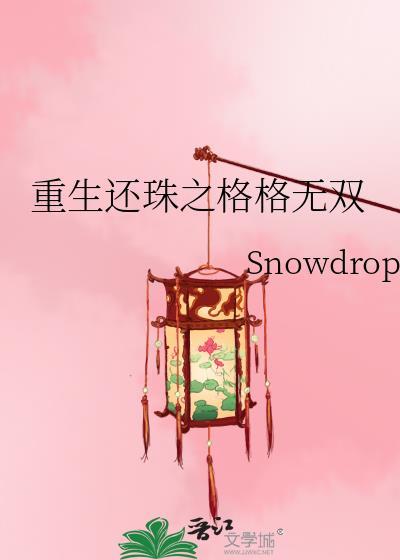 重生还珠之格格无双