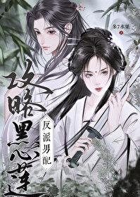 黑心莲男配有点难攻略