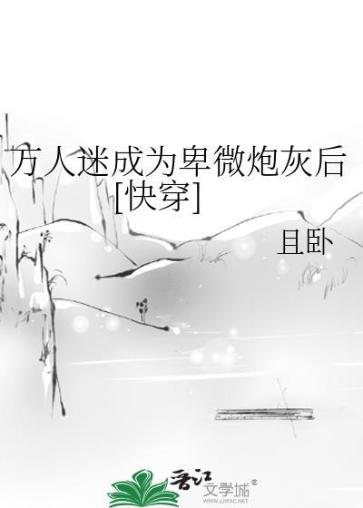 万人迷成为卑微炮灰后[快穿]