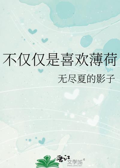 不仅仅是喜欢薄荷