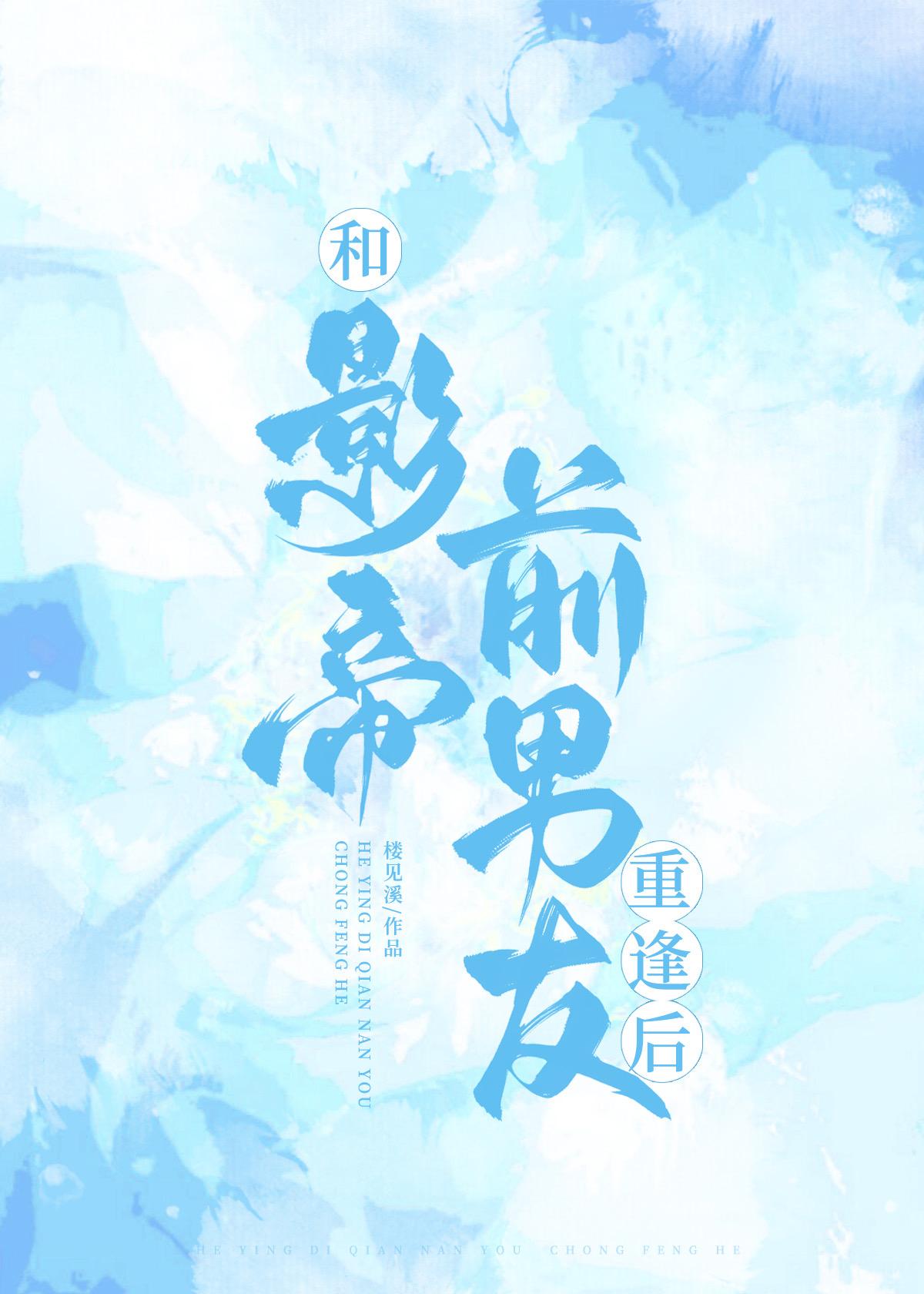 和影帝前男友重逢后