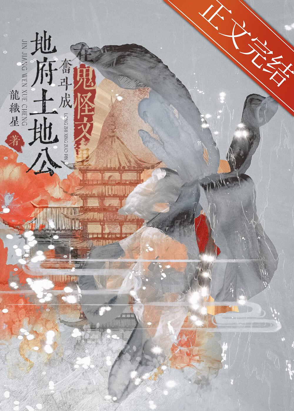 在鬼怪文裏奋斗成地府土地公