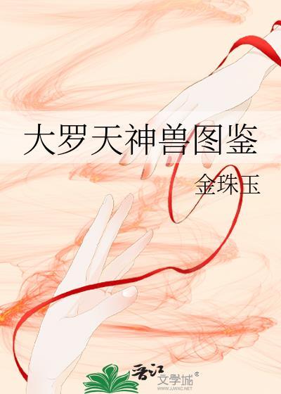 大罗天神兽图鉴