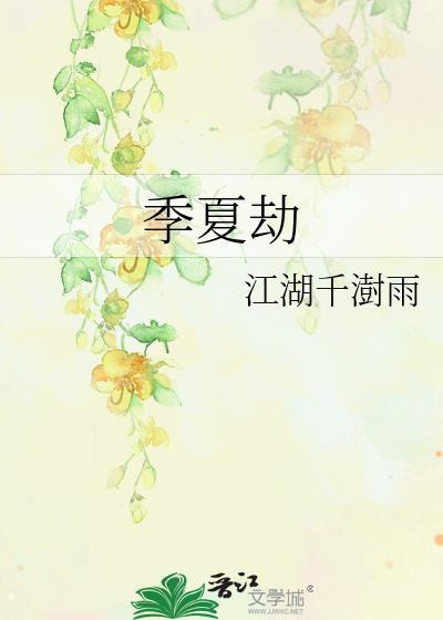 季夏劫