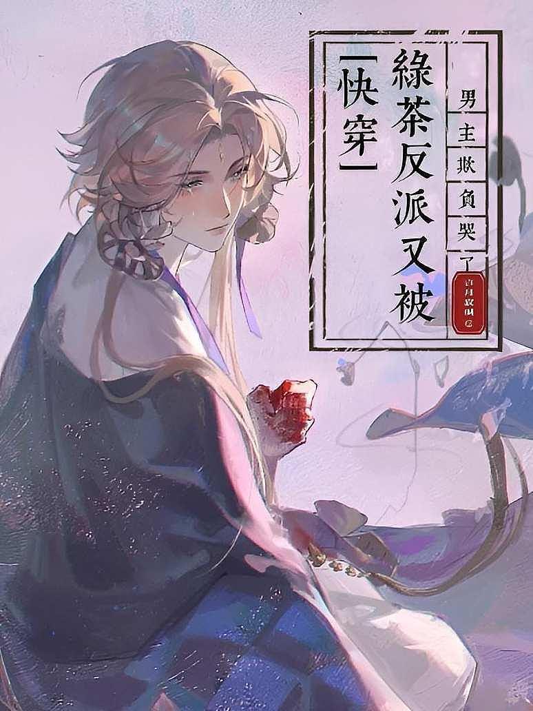 快穿:绿茶反派又被男主欺负哭了
