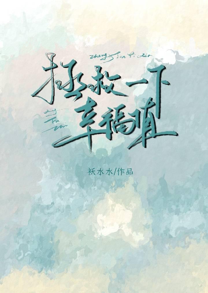拯救一下幸福值