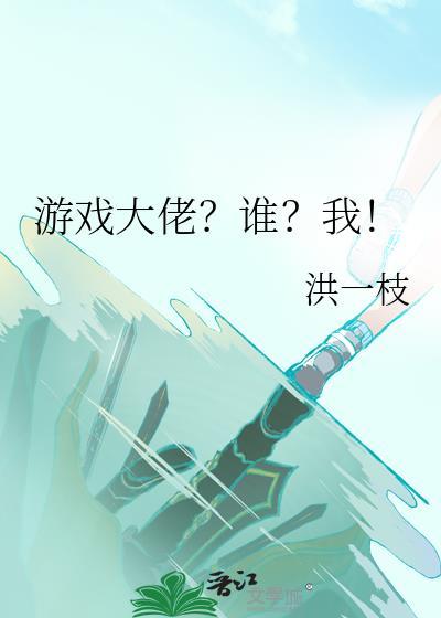游戏大佬?谁?我!