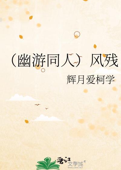(幽游同人)风残