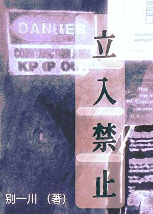 不要靠近