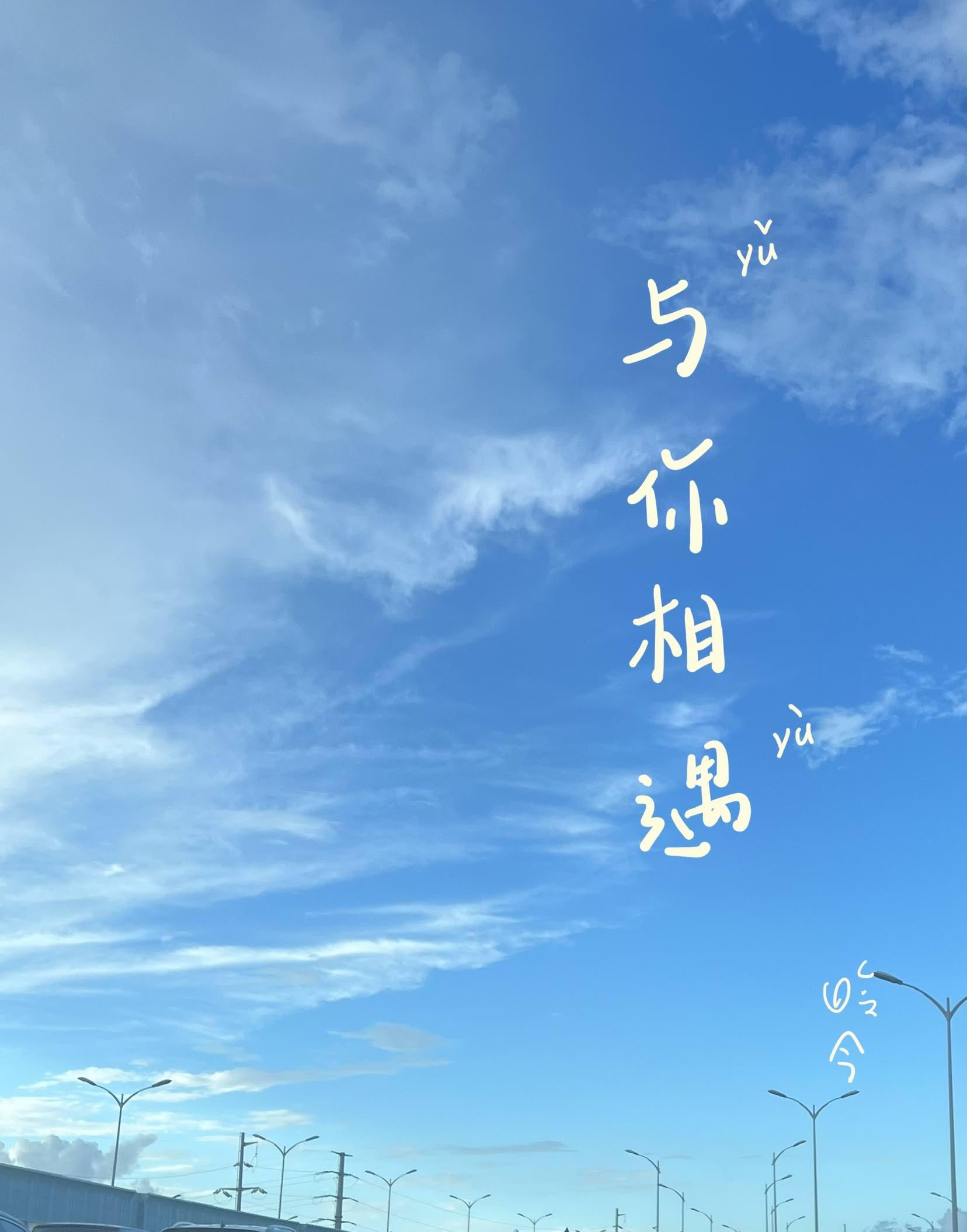 与你相遇[校园]