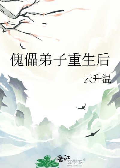 傀儡弟子重生后