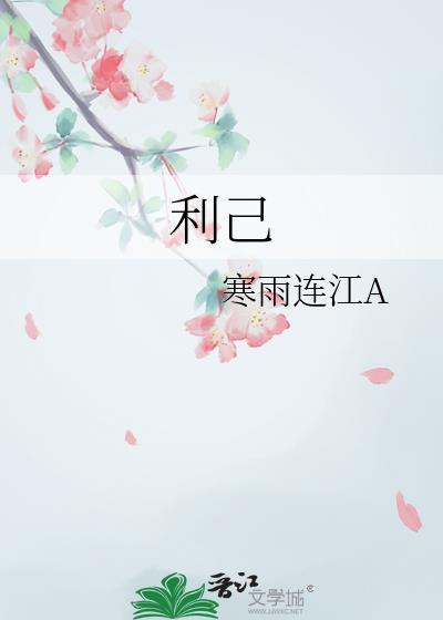 利己