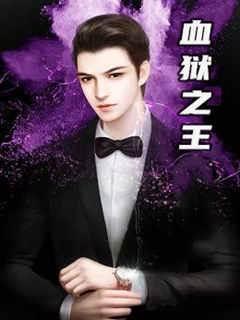 血狱之王