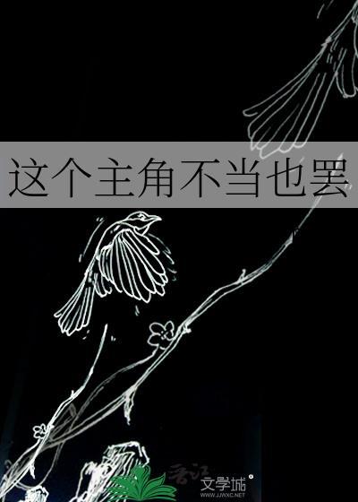 这个主角不当也罢