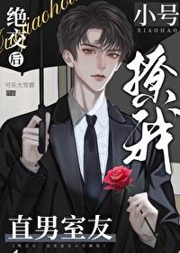 绝交后，直男室友小号撩我