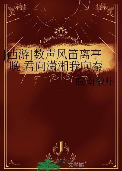 [西游]数声风笛离亭晚 君向潇湘我向秦