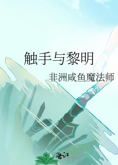 触手与黎明