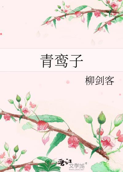 青鸾子