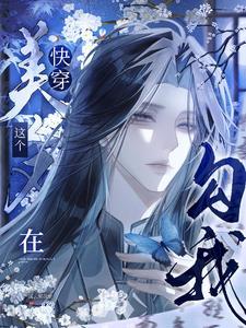 快穿：这个美人又在勾我