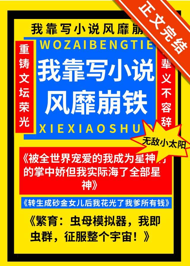 我靠写小说风靡崩铁